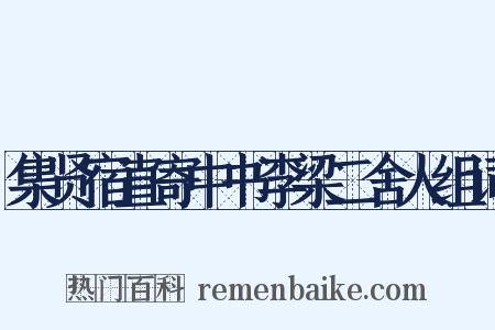 集贤宿直寄中书李梁二舍人组词是什么意思的图片